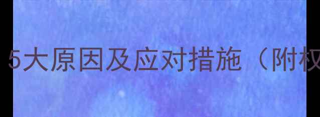 图片 狗狗疫苗失效？5大原因及应对措施（附权威接种指南）2
