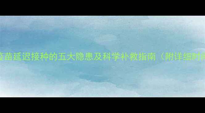 图片 狗狗疫苗延迟接种的五大隐患及科学补救指南（附详细时间表）