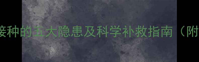 图片 狗狗疫苗延迟接种的五大隐患及科学补救指南（附详细时间表）2