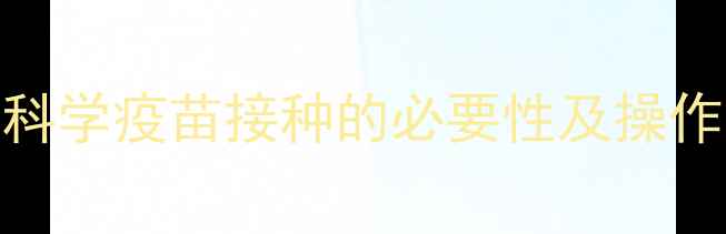 图片 狗狗疫苗必须打三针？科学疫苗接种的必要性及操作指南（附疫苗时间表）