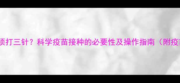图片 狗狗疫苗必须打三针？科学疫苗接种的必要性及操作指南（附疫苗时间表）1