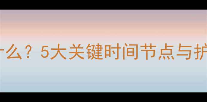 图片 狗狗疫苗打完几个月需要注意什么？5大关键时间节点与护理指南（附疫苗后禁忌清单）2