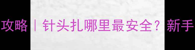 图片 狗狗疫苗打针全攻略｜针头扎哪里最安全？新手家长必看！🐾💉