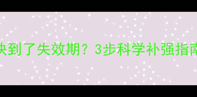 图片 狗狗疫苗抗体快到了失效期？3步科学补强指南+注意事项全1