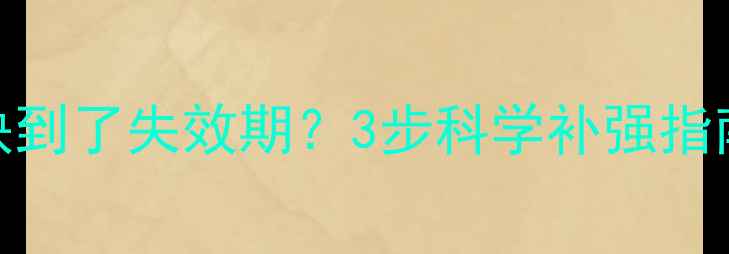 图片 狗狗疫苗抗体快到了失效期？3步科学补强指南+注意事项全2
