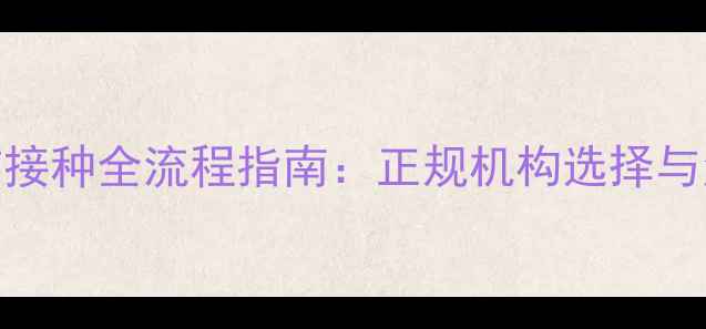 图片 狗狗疫苗接种全流程指南：正规机构选择与注意事项