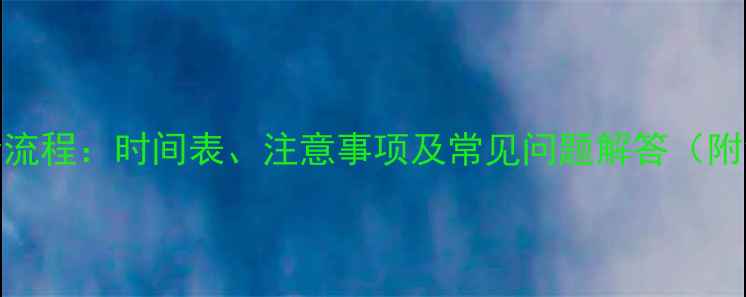 图片 狗狗疫苗接种全流程：时间表、注意事项及常见问题解答（附免费预约入口）