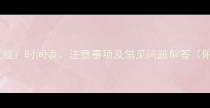 图片 狗狗疫苗接种全流程：时间表、注意事项及常见问题解答（附免费预约入口）1