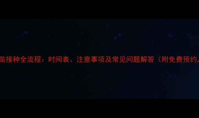 图片 狗狗疫苗接种全流程：时间表、注意事项及常见问题解答（附免费预约入口）2