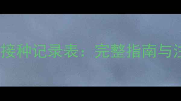 图片 狗狗疫苗接种记录表：完整指南与注意事项2