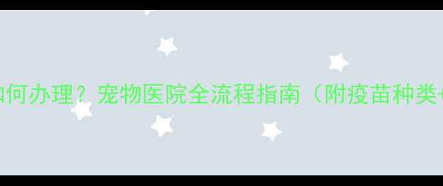 图片 狗狗疫苗本如何办理？宠物医院全流程指南（附疫苗种类+注意事项）1