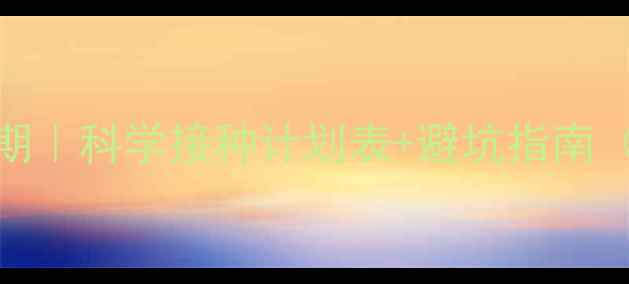 图片 狗狗疫苗核心免疫期｜科学接种计划表+避坑指南（附疫苗品牌推荐）