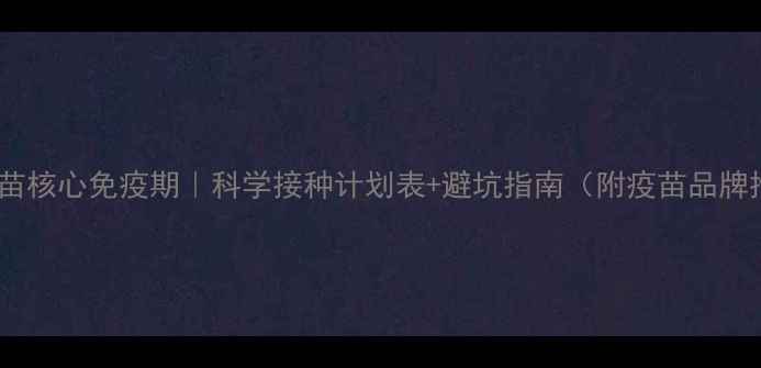 图片 狗狗疫苗核心免疫期｜科学接种计划表+避坑指南（附疫苗品牌推荐）1