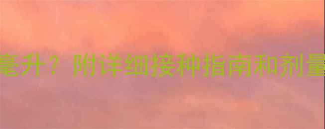 图片 狗狗疫苗每针多少毫升？附详细接种指南和剂量计算表（最新版）