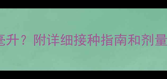 图片 狗狗疫苗每针多少毫升？附详细接种指南和剂量计算表（最新版）2