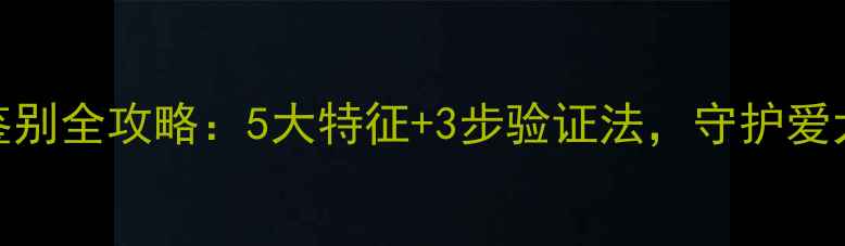 图片 狗狗疫苗真假鉴别全攻略：5大特征+3步验证法，守护爱犬健康避坑指南