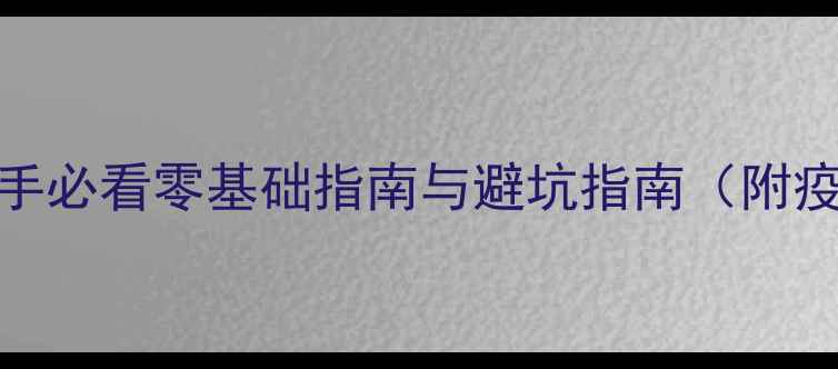 图片 狗狗疫苗自己注射全攻略：新手必看零基础指南与避坑指南（附疫苗种类选择+常见问题解答）2