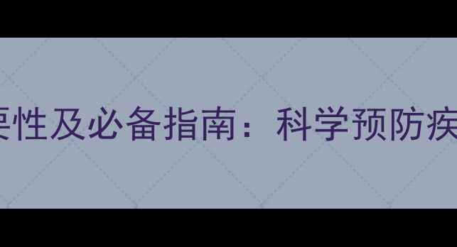 图片 狗狗疫苗证书的重要性及必备指南：科学预防疾病，守护毛孩健康1