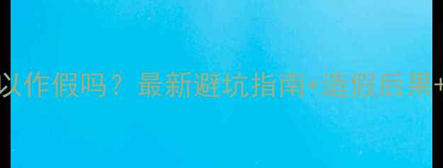 图片 狗狗疫苗证可以作假吗？最新避坑指南+造假后果+辨别方法全🐾