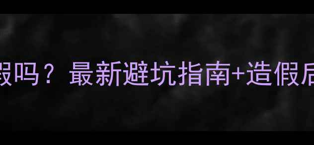 图片 狗狗疫苗证可以作假吗？最新避坑指南+造假后果+辨别方法全🐾2