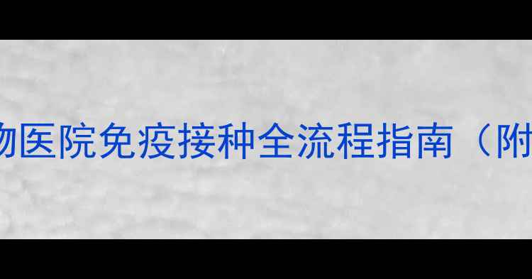 图片 狗狗疫苗证如何开具？宠物医院免疫接种全流程指南（附法律依据+常见问题解答）