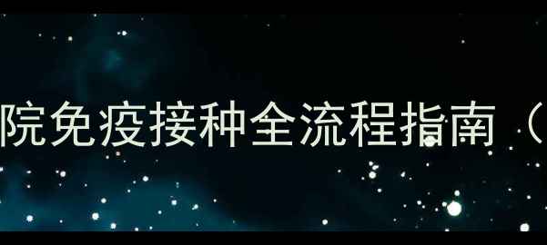 图片 狗狗疫苗证如何开具？宠物医院免疫接种全流程指南（附法律依据+常见问题解答）2