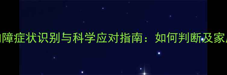 图片 狗狗白内障症状识别与科学应对指南：如何判断及家庭护理全