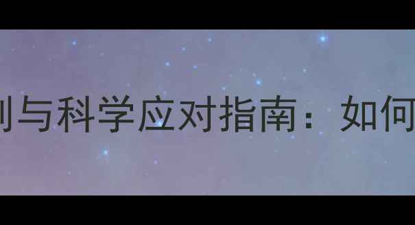 图片 狗狗白内障症状识别与科学应对指南：如何判断及家庭护理全2