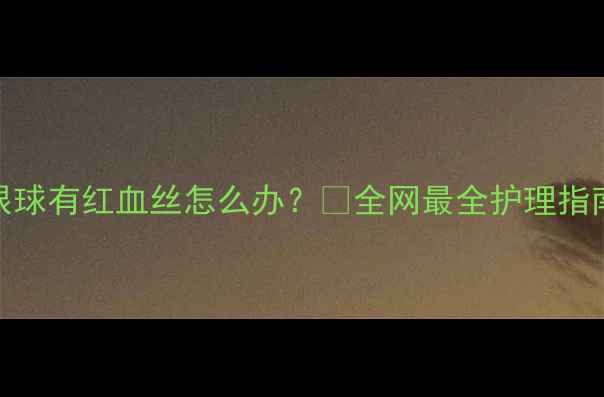图片 狗狗白眼球有红血丝怎么办？🐾全网最全护理指南+症状1