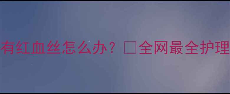图片 狗狗白眼球有红血丝怎么办？🐾全网最全护理指南+症状2