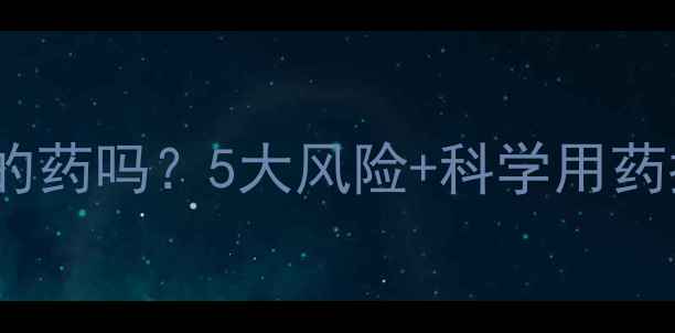 图片 狗狗皮肤病能乱用人的药吗？5大风险+科学用药指南（附安全清单）2