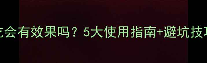 图片 狗狗益生菌每天吃会有效果吗？5大使用指南+避坑技巧（附选购清单）