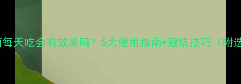 图片 狗狗益生菌每天吃会有效果吗？5大使用指南+避坑技巧（附选购清单）1