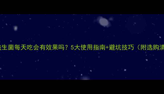 图片 狗狗益生菌每天吃会有效果吗？5大使用指南+避坑技巧（附选购清单）2