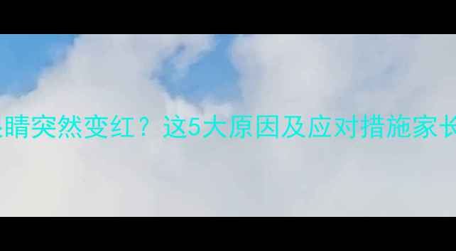 图片 狗狗眼睛突然变红？这5大原因及应对措施家长必看2