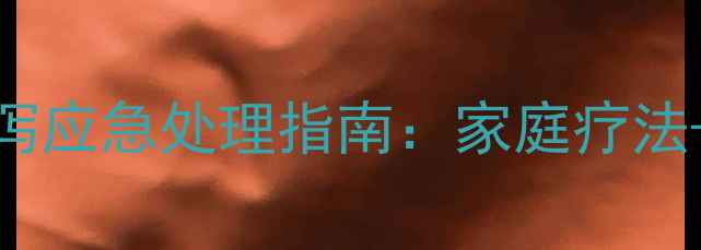 图片 狗狗着凉腹泻应急处理指南：家庭疗法+预防措施全