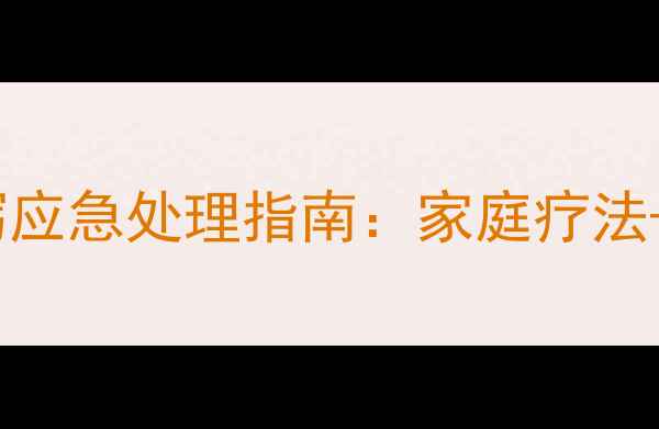 图片 狗狗着凉腹泻应急处理指南：家庭疗法+预防措施全1