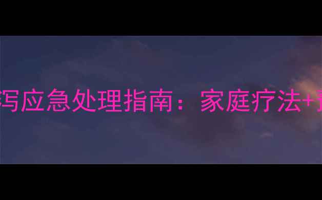 图片 狗狗着凉腹泻应急处理指南：家庭疗法+预防措施全2