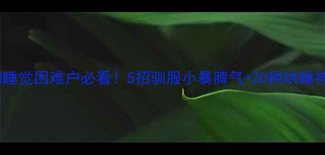 图片 狗狗睡觉困难户必看！5招驯服小暴脾气+20种哄睡神器2