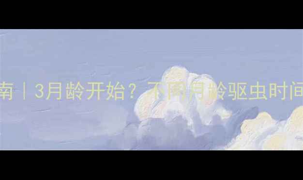 图片 狗狗科学驱虫指南｜3月龄开始？不同月龄驱虫时间表+注意事项🐾2