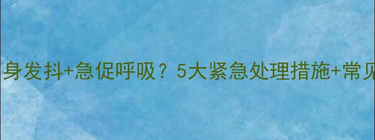 图片 狗狗突然全身发抖+急促呼吸？5大紧急处理措施+常见诱因全！1