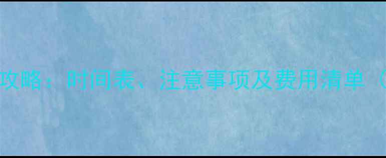 图片 狗狗第二年疫苗全攻略：时间表、注意事项及费用清单（附专业兽医建议）