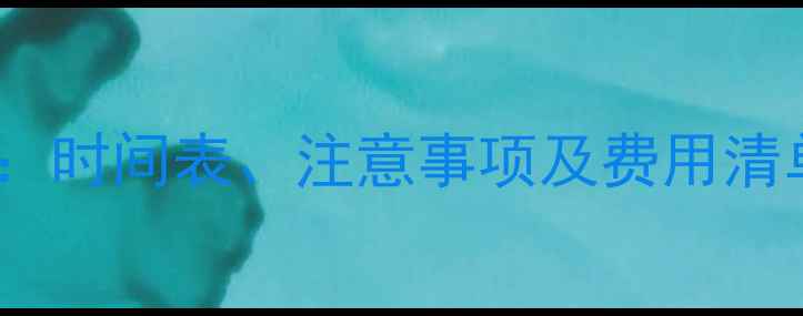 图片 狗狗第二年疫苗全攻略：时间表、注意事项及费用清单（附专业兽医建议）1