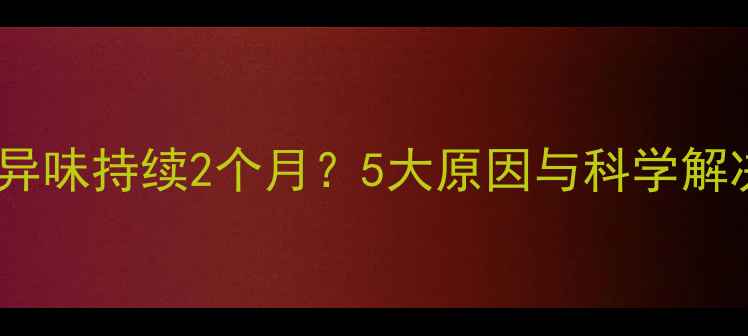 图片 狗狗粪便异味持续2个月？5大原因与科学解决方案全1
