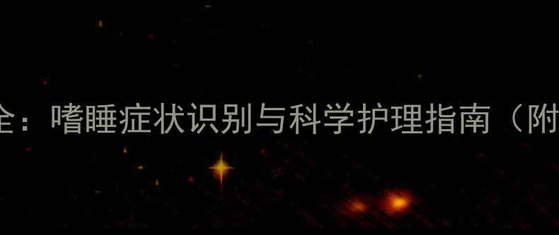 图片 狗狗细小病毒全：嗜睡症状识别与科学护理指南（附治疗周期表）1