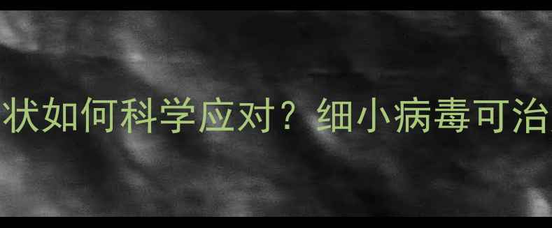 图片 狗狗细小病毒出血症状如何科学应对？细小病毒可治愈指南及护理全攻略
