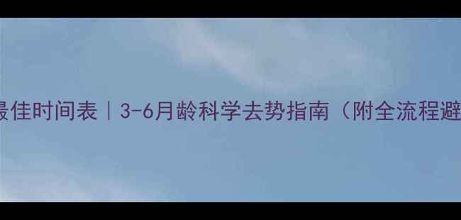 图片 狗狗绝育最佳时间表｜3-6月龄科学去势指南（附全流程避坑攻略）2