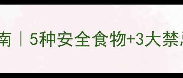 图片 狗狗肠炎饮食指南｜5种安全食物+3大禁忌，附急救食谱1
