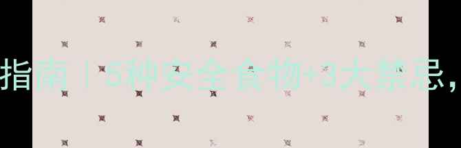 图片 狗狗肠炎饮食指南｜5种安全食物+3大禁忌，附急救食谱2