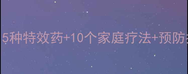 图片 狗狗胃病吃什么药？5种特效药+10个家庭疗法+预防指南（附用药禁忌）
